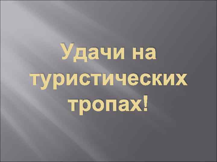 Удачи на туристических тропах! 