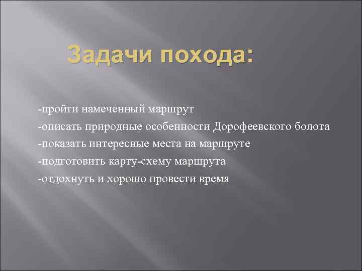 Задачи похода: -пройти намеченный маршрут -описать природные особенности Дорофеевского болота -показать интересные места на