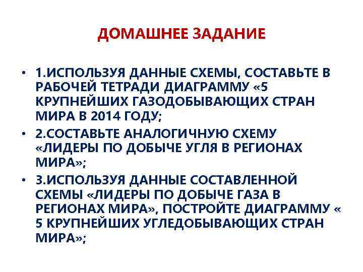 ДОМАШНЕЕ ЗАДАНИЕ • 1. ИСПОЛЬЗУЯ ДАННЫЕ СХЕМЫ, СОСТАВЬТЕ В РАБОЧЕЙ ТЕТРАДИ ДИАГРАММУ « 5