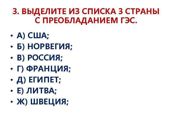 3. ВЫДЕЛИТЕ ИЗ СПИСКА 3 СТРАНЫ С ПРЕОБЛАДАНИЕМ ГЭС. • • А) США; Б)