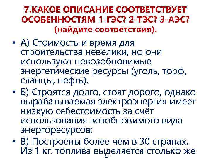 7. КАКОЕ ОПИСАНИЕ СООТВЕТСТВУЕТ ОСОБЕННОСТЯМ 1 -ГЭС? 2 -ТЭС? 3 -АЭС? (найдите соответствия). •