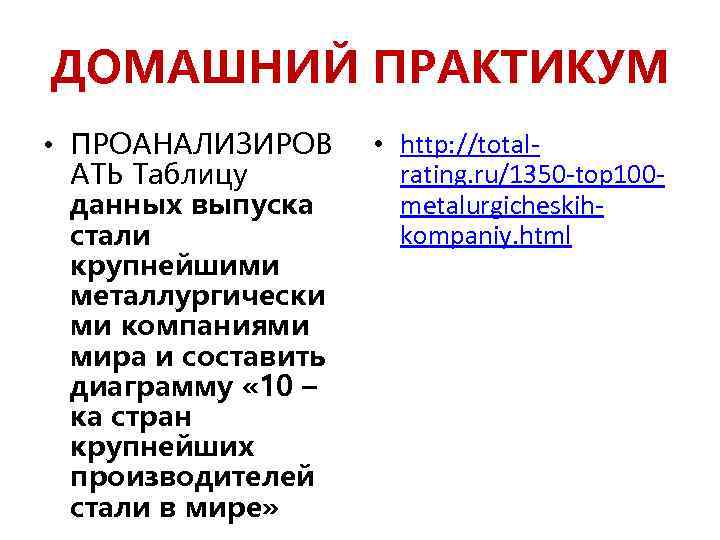 ДОМАШНИЙ ПРАКТИКУМ • ПРОАНАЛИЗИРОВ АТЬ Таблицу данных выпуска стали крупнейшими металлургически ми компаниями мира