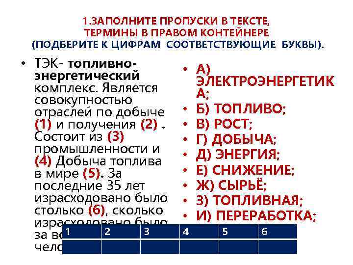 1. ЗАПОЛНИТЕ ПРОПУСКИ В ТЕКСТЕ, ТЕРМИНЫ В ПРАВОМ КОНТЕЙНЕРЕ (ПОДБЕРИТЕ К ЦИФРАМ СООТВЕТСТВУЮЩИЕ БУКВЫ).
