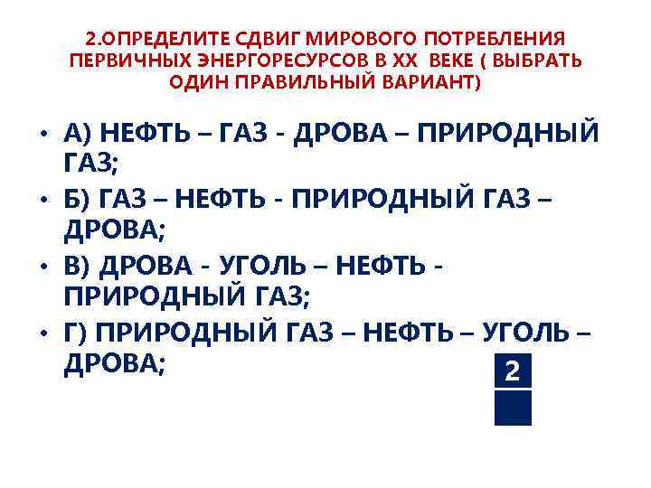 2. ОПРЕДЕЛИТЕ СДВИГ МИРОВОГО ПОТРЕБЛЕНИЯ ПЕРВИЧНЫХ ЭНЕРГОРЕСУРСОВ В XX ВЕКЕ ( ВЫБРАТЬ ОДИН ПРАВИЛЬНЫЙ