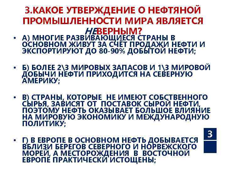 3. КАКОЕ УТВЕРЖДЕНИЕ О НЕФТЯНОЙ ПРОМЫШЛЕННОСТИ МИРА ЯВЛЯЕТСЯ НЕВЕРНЫМ? • А) МНОГИЕ РАЗВИВАЮЩИЕСЯ СТРАНЫ