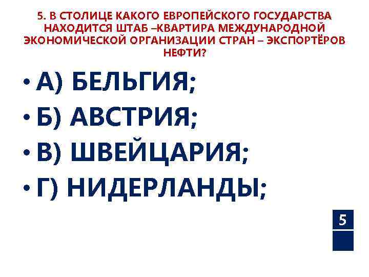 5. В СТОЛИЦЕ КАКОГО ЕВРОПЕЙСКОГО ГОСУДАРСТВА НАХОДИТСЯ ШТАБ –КВАРТИРА МЕЖДУНАРОДНОЙ ЭКОНОМИЧЕСКОЙ ОРГАНИЗАЦИИ СТРАН –
