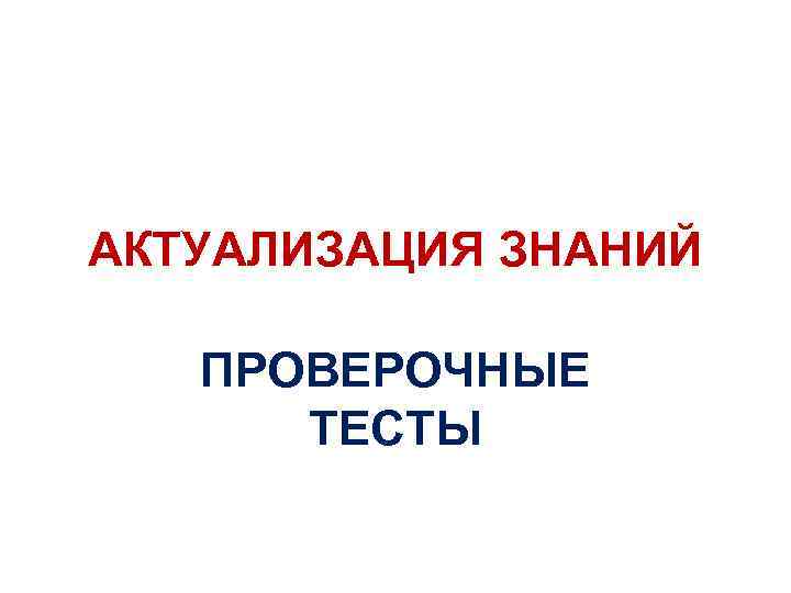 АКТУАЛИЗАЦИЯ ЗНАНИЙ ПРОВЕРОЧНЫЕ ТЕСТЫ 