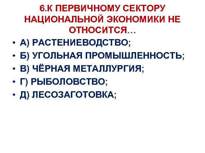  • • • 6. К ПЕРВИЧНОМУ СЕКТОРУ НАЦИОНАЛЬНОЙ ЭКОНОМИКИ НЕ ОТНОСИТСЯ… А) РАСТЕНИЕВОДСТВО;