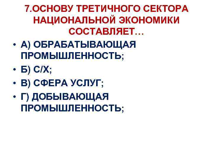  • • 7. ОСНОВУ ТРЕТИЧНОГО СЕКТОРА НАЦИОНАЛЬНОЙ ЭКОНОМИКИ СОСТАВЛЯЕТ… А) ОБРАБАТЫВАЮЩАЯ ПРОМЫШЛЕННОСТЬ; Б)