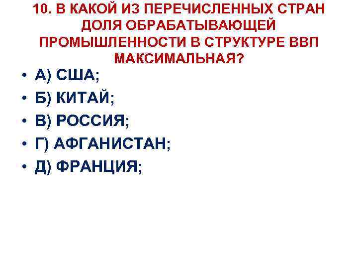  • • • 10. В КАКОЙ ИЗ ПЕРЕЧИСЛЕННЫХ СТРАН ДОЛЯ ОБРАБАТЫВАЮЩЕЙ ПРОМЫШЛЕННОСТИ В