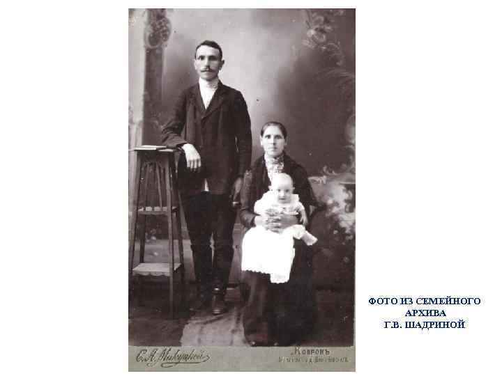 ФОТО ИЗ СЕМЕЙНОГО АРХИВА Г. В. ШАДРИНОЙ 