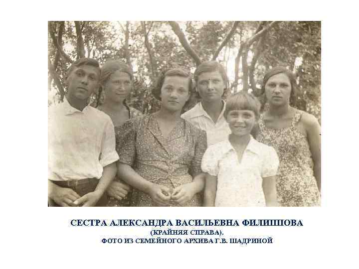 СЕСТРА АЛЕКСАНДРА ВАСИЛЬЕВНА ФИЛИППОВА (КРАЙНЯЯ СПРАВА). ФОТО ИЗ СЕМЕЙНОГО АРХИВА Г. В. ШАДРИНОЙ 