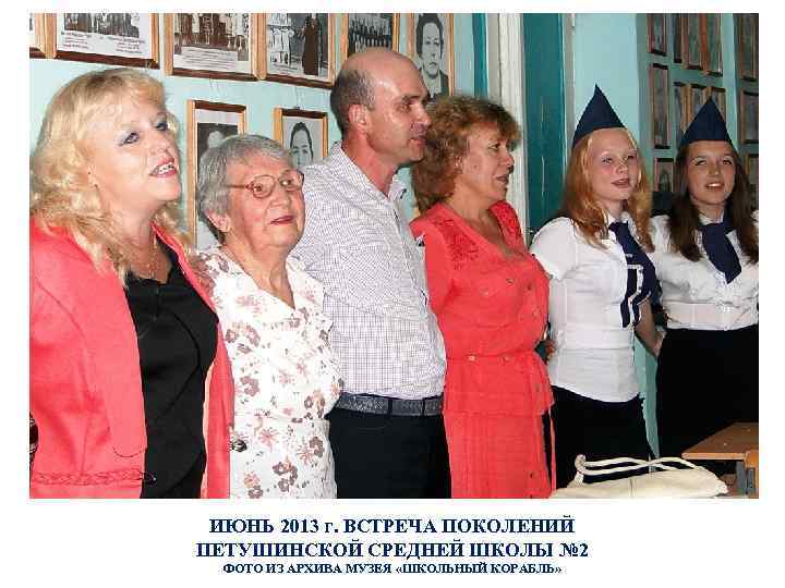 ИЮНЬ 2013 г. ВСТРЕЧА ПОКОЛЕНИЙ ПЕТУШИНСКОЙ СРЕДНЕЙ ШКОЛЫ № 2 ФОТО ИЗ АРХИВА МУЗЕЯ