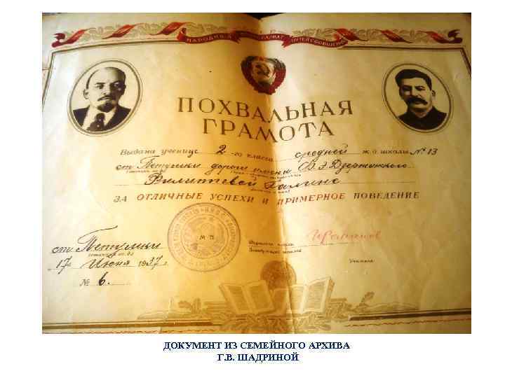 ДОКУМЕНТ ИЗ СЕМЕЙНОГО АРХИВА Г. В. ШАДРИНОЙ 