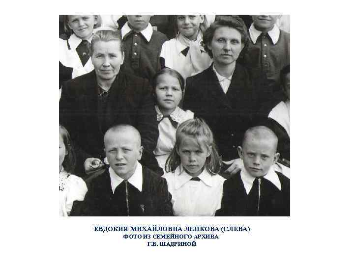  ЕВДОКИЯ МИХАЙЛОВНА ЛЕНКОВА (СЛЕВА) ФОТО ИЗ СЕМЕЙНОГО АРХИВА Г. В. ШАДРИНОЙ 