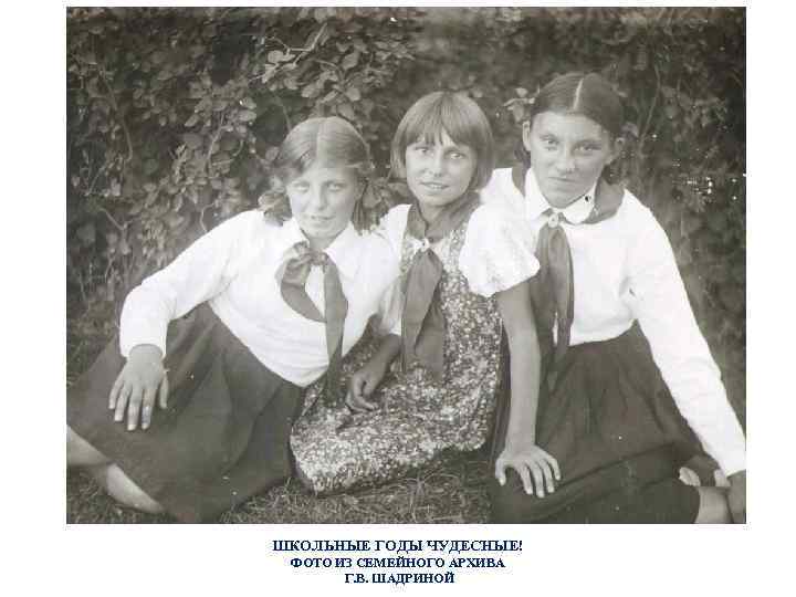 ШКОЛЬНЫЕ ГОДЫ ЧУДЕСНЫЕ! ФОТО ИЗ СЕМЕЙНОГО АРХИВА Г. В. ШАДРИНОЙ 
