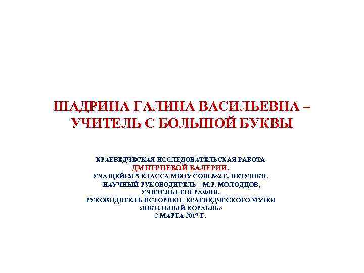 ШАДРИНА ГАЛИНА ВАСИЛЬЕВНА – УЧИТЕЛЬ С БОЛЬШОЙ БУКВЫ КРАЕВЕДЧЕСКАЯ ИССЛЕДОВАТЕЛЬСКАЯ РАБОТА ДМИТРИЕВОЙ ВАЛЕРИИ, УЧАЩЕЙСЯ