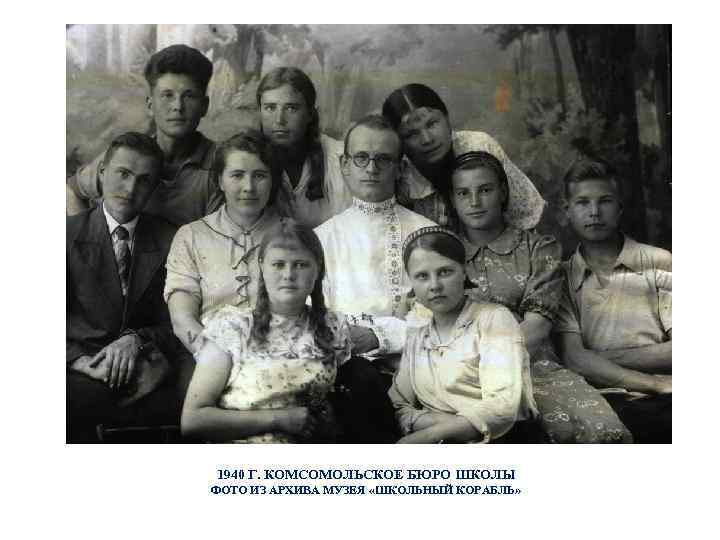 1940 Г. КОМСОМОЛЬСКОЕ БЮРО ШКОЛЫ ФОТО ИЗ АРХИВА МУЗЕЯ «ШКОЛЬНЫЙ КОРАБЛЬ» 