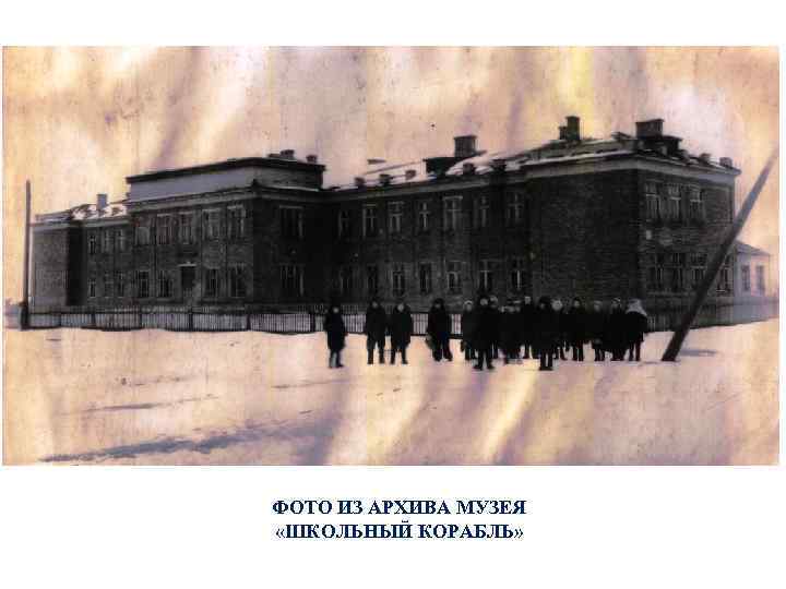 ФОТО ИЗ АРХИВА МУЗЕЯ «ШКОЛЬНЫЙ КОРАБЛЬ» 