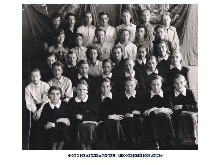 ФОТО ИЗ АРХИВА МУЗЕЯ «ШКОЛЬНЫЙ КОРАБЛЬ» 