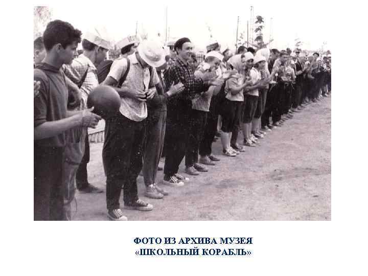 ФОТО ИЗ АРХИВА МУЗЕЯ «ШКОЛЬНЫЙ КОРАБЛЬ» 