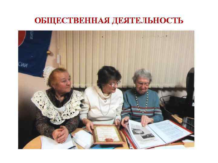 ОБЩЕСТВЕННАЯ ДЕЯТЕЛЬНОСТЬ 