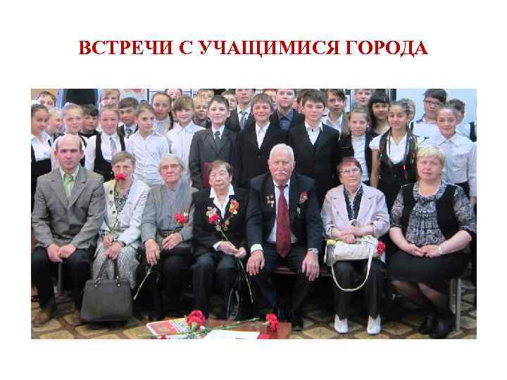 ВСТРЕЧИ С УЧАЩИМИСЯ ГОРОДА 