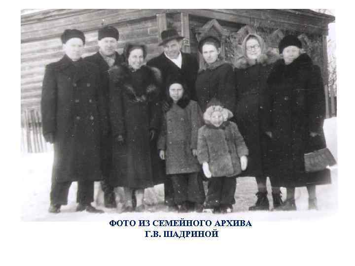 ФОТО ИЗ СЕМЕЙНОГО АРХИВА Г. В. ШАДРИНОЙ 