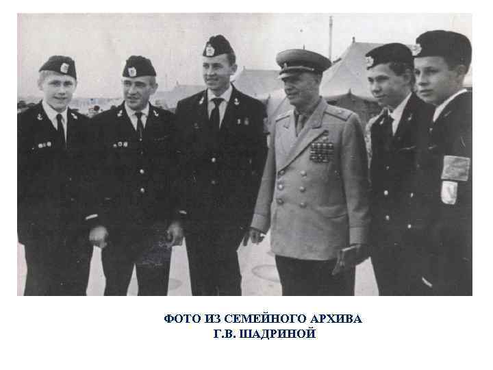ФОТО ИЗ СЕМЕЙНОГО АРХИВА Г. В. ШАДРИНОЙ 