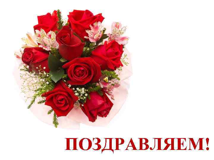 ПОЗДРАВЛЯЕМ! 