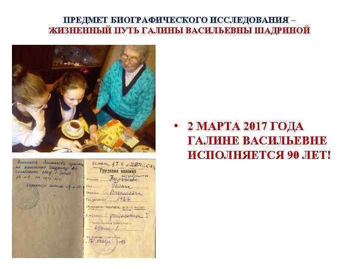 ПРЕДМЕТ БИОГРАФИЧЕСКОГО ИССЛЕДОВАНИЯ – ЖИЗНЕННЫЙ ПУТЬ ГАЛИНЫ ВАСИЛЬЕВНЫ ШАДРИНОЙ • 2 МАРТА 2017 ГОДА