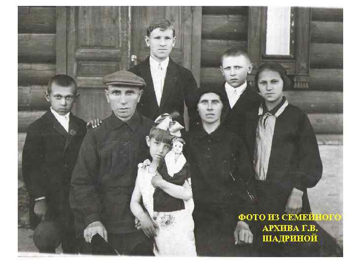 ФОТО ИЗ СЕМЕЙНОГО АРХИВА Г. В. ШАДРИНОЙ 