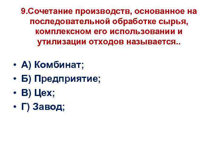 9. Сочетание производств, основанное на последовательной обработке сырья, комплексном его использовании и утилизации отходов