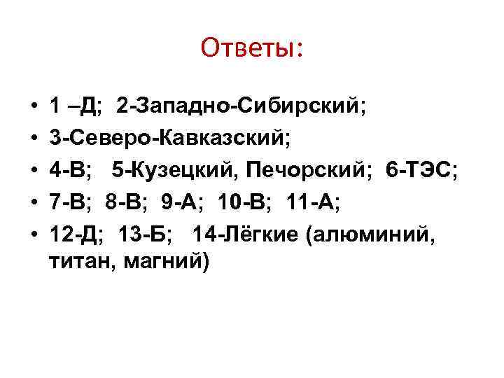 Ответы: • • • 1 –Д; 2 -Западно-Сибирский; 3 -Северо-Кавказский; 4 -В; 5 -Кузецкий,