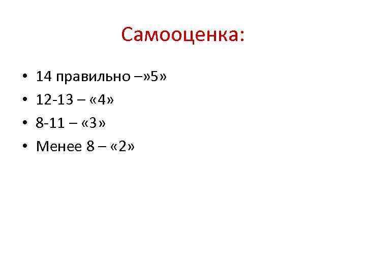 Самооценка: • • 14 правильно –» 5» 12 -13 – « 4» 8 -11