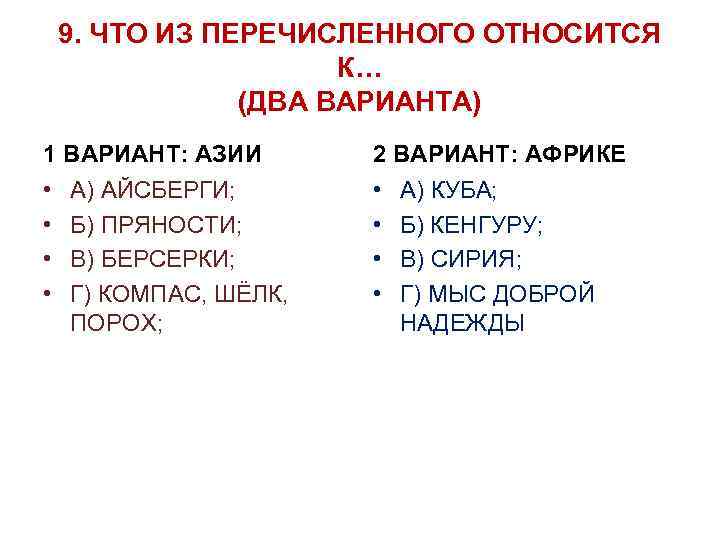 9. ЧТО ИЗ ПЕРЕЧИСЛЕННОГО ОТНОСИТСЯ К… (ДВА ВАРИАНТА) 1 ВАРИАНТ: АЗИИ 2 ВАРИАНТ: АФРИКЕ