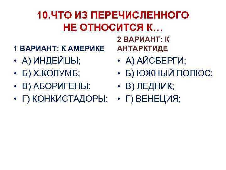10. ЧТО ИЗ ПЕРЕЧИСЛЕННОГО НЕ ОТНОСИТСЯ К… 1 ВАРИАНТ: К АМЕРИКЕ 2 ВАРИАНТ: К