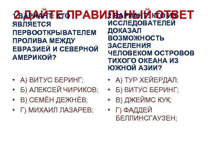 2 ВАРИАНТ: ОТВЕТ 2. ДАЙТЕ ПРАВИЛЬНЫЙКТО ИЗ 1 ВАРИАНТ: КТО ЯВЛЯЕТСЯ ПЕРВООТКРЫВАТЕЛЕМ ПРОЛИВА МЕЖДУ