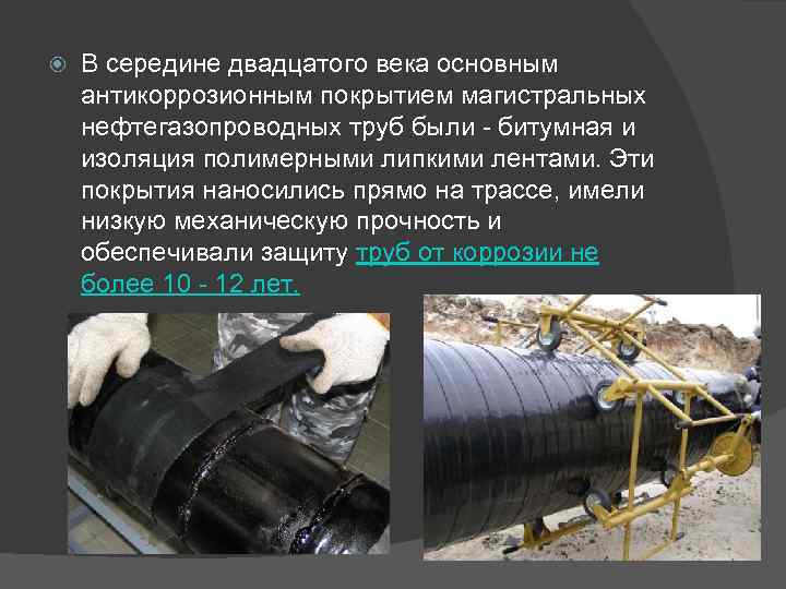  В середине двадцатого века основным антикоррозионным покрытием магистральных нефтегазопроводных труб были - битумная
