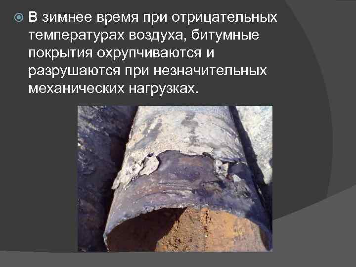  В зимнее время при отрицательных температурах воздуха, битумные покрытия охрупчиваются и разрушаются при