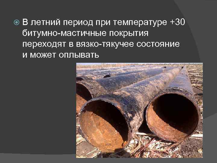  В летний период при температуре +30 битумно-мастичные покрытия переходят в вязко-тякучее состояние и