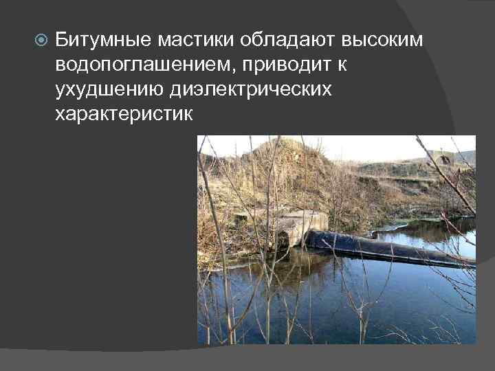  Битумные мастики обладают высоким водопоглашением, приводит к ухудшению диэлектрических характеристик 