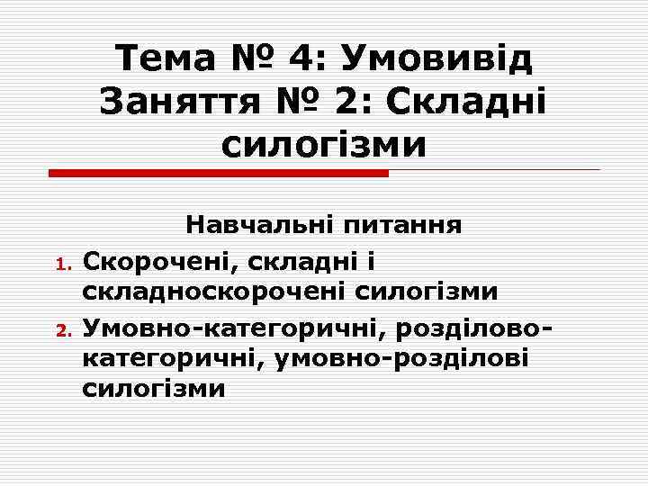 Тема № 4: Умовивід Заняття № 2: Складні силогізми 1. 2. Навчальні питання Скорочені,
