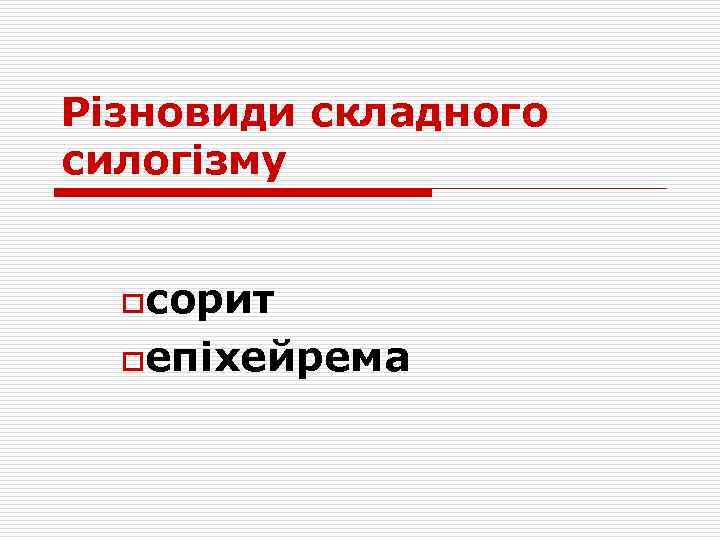 Різновиди складного силогізму oсорит oепіхейрема 