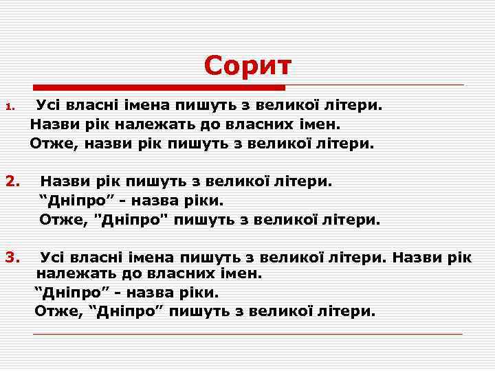 Сорит 1. 2. 3. Усі власні імена пишуть з великої літери. Назви рік належать