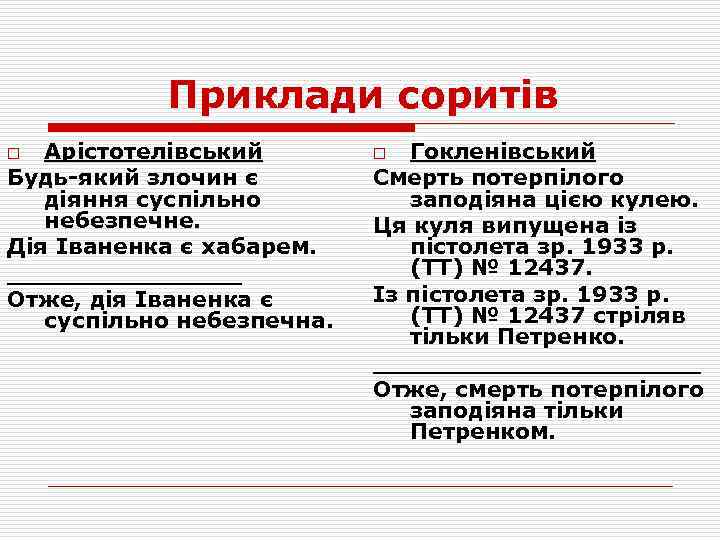 Приклади соритів Арістотелівський Будь-який злочин є діяння суспільно небезпечне. Дія Іваненка є хабарем. ________