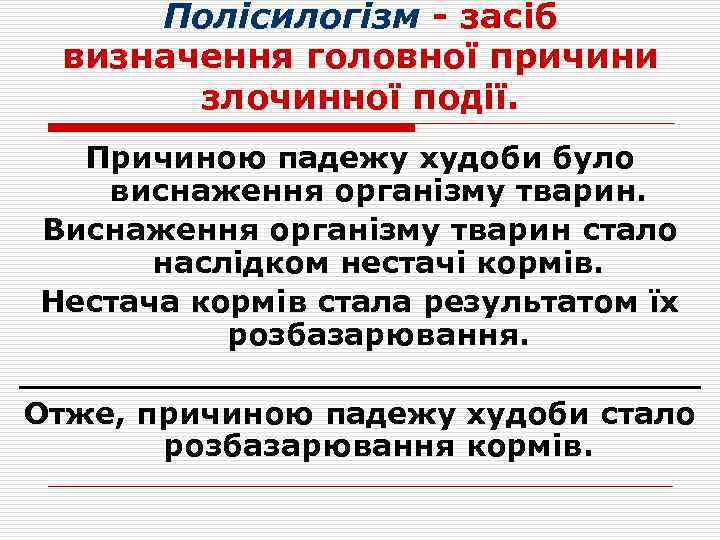 Полісилогізм - засіб визначення головної причини злочинної події. Причиною падежу худоби було виснаження організму