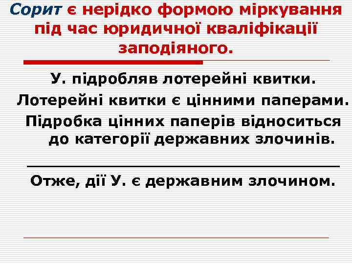 Сорит є нерідко формою міркування під час юридичної кваліфікації заподіяного. У. підробляв лотерейні квитки.