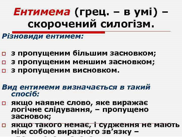 Ентимема (грец. – в умі) – скорочений силогізм. Різновиди ентимем: o o o з