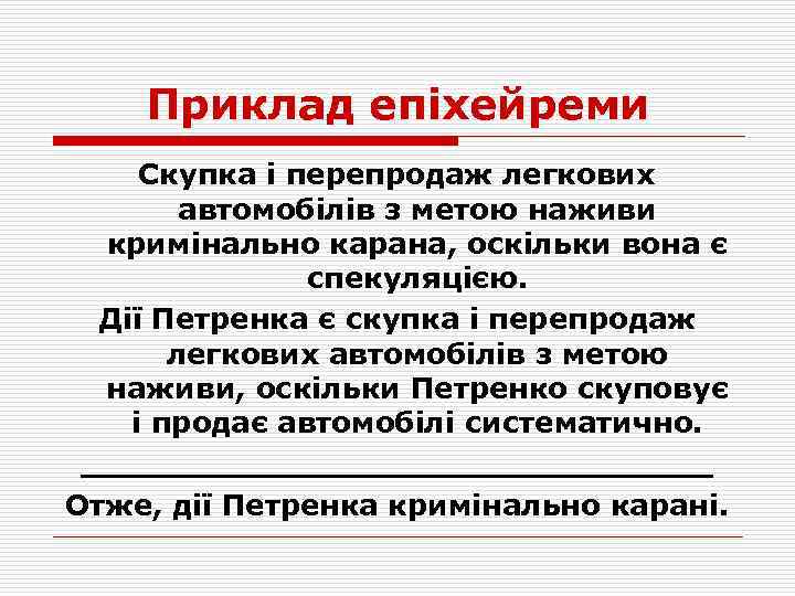 Приклад епіхейреми Скупка і перепродаж легкових автомобілів з метою наживи кримінально карана, оскільки вона